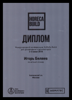 Диплом Игоря Беляева за участие в конференции HORECA BUILD