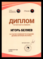 Диплом почетного спикера Игоря Беляева за участие в Workshop 